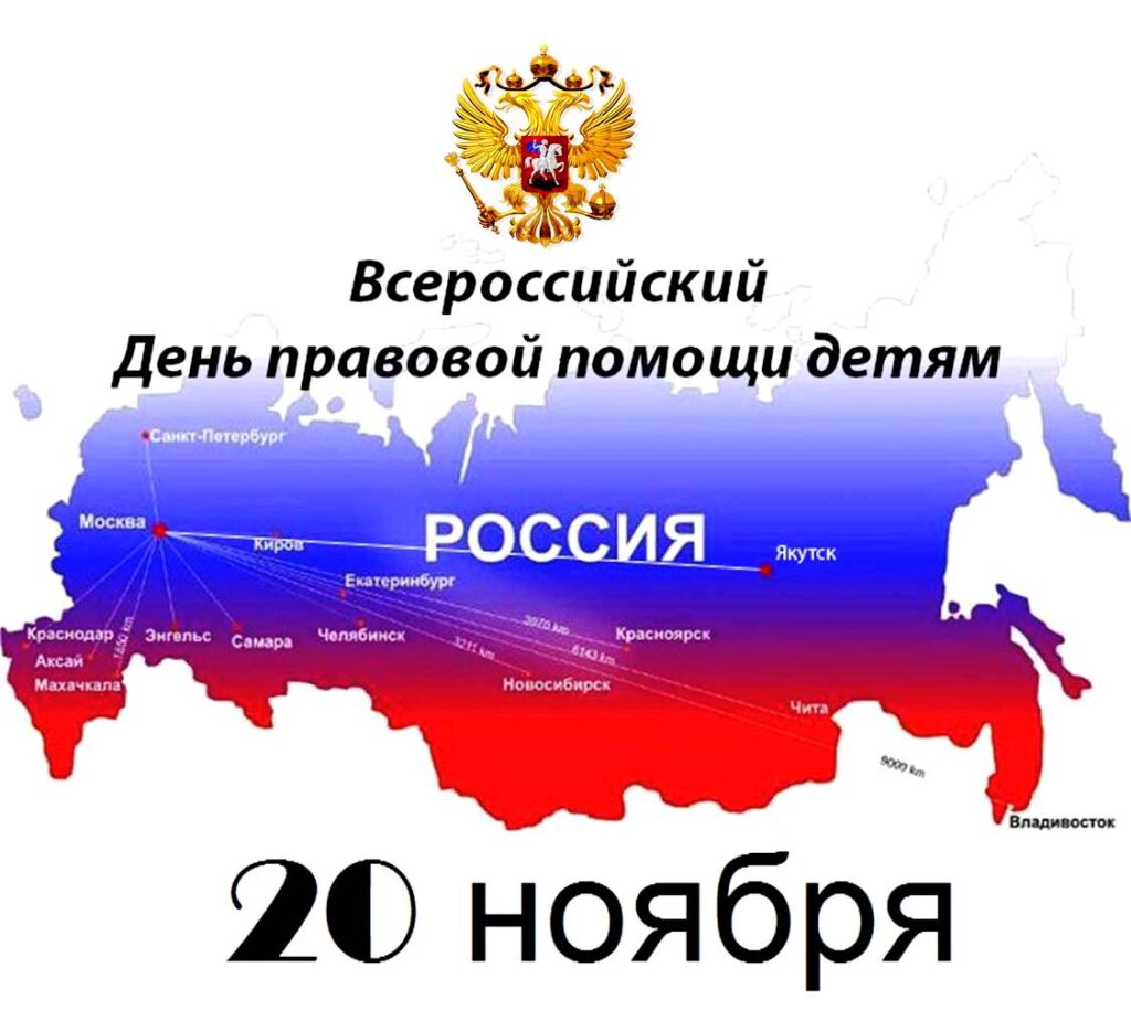 Всероссийский «День правовой помощи детям» - 20 ноября 2022 года.