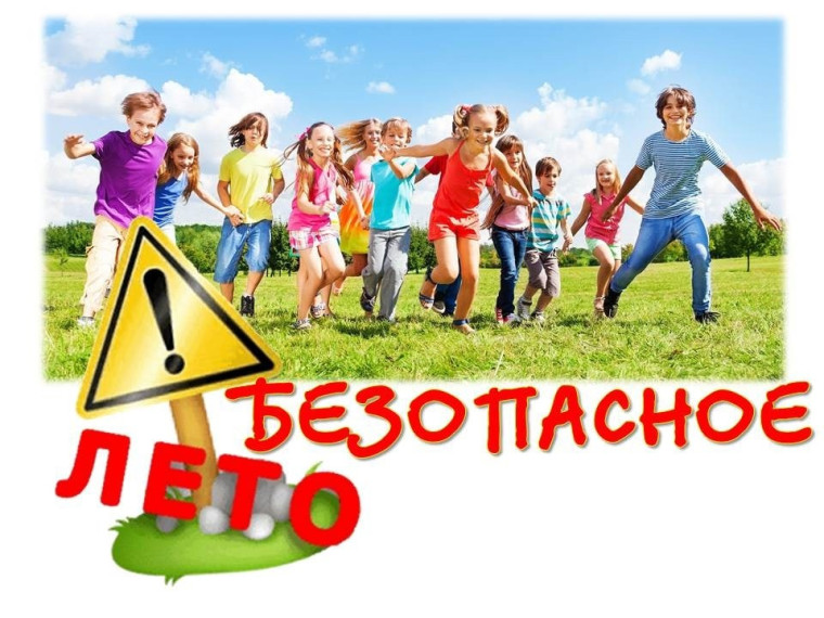 Безопасное лето - 2025.