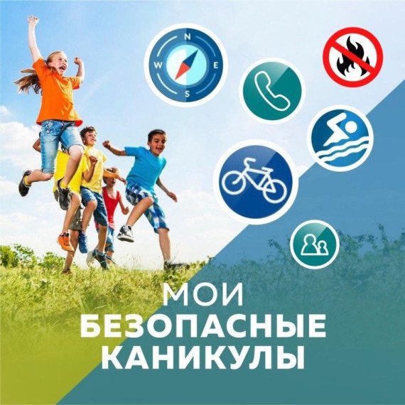 Правила безопасности в летний период 2025.