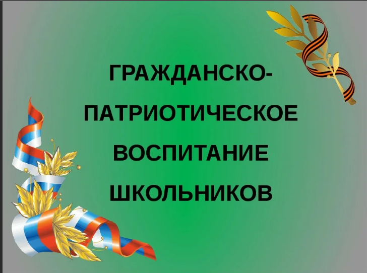 Гражданское и патриотическое воспитание.
