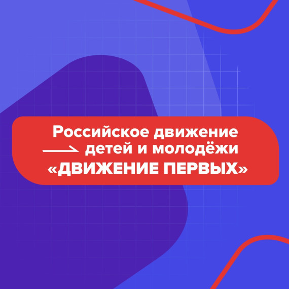 Российское движение детей и молодежи.