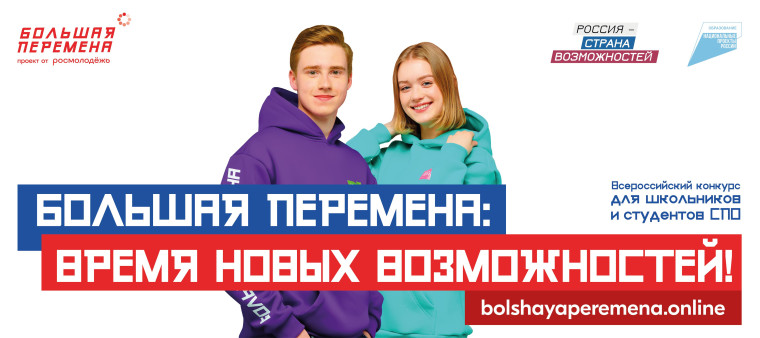Проект «Большая перемена.